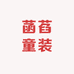 菡萏童装童鞋