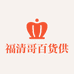 福清哥百货供应链