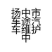 扬中市车途汽车维护中心的小店个体店