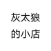 灰太狼的小店个体店