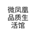 微凤凰品质生活馆个体店