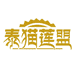 泰猫莲盟水果连锁店