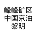 峰峰矿区中国京油黎明园加油站的小店