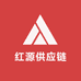 红源供应链
