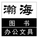准格尔旗瀚海书店的小店个体店
