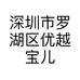 深圳市罗湖区优越宝儿日用品商行的小店