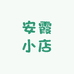 安霞小店