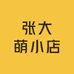 张大萌小店