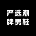 严选潮牌男鞋