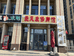 北京兴隆恒远餐饮有限公司第二分公司的小店