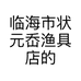临海市状元岙渔具店的小店个体店