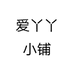 爱丫丫小铺个体店