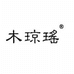 新疆木琼瑶农业科技有限公司