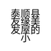 泰顺县友缘美发屋的小店