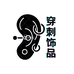 Piercing穿刺饰品