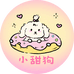 小甜狗捏捏studio