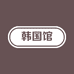韩国馆koreapavilion
