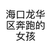 海口龙华区奔跑的女孩百货店的小店个体店