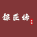老戴银匠坊2号店