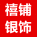 禧铺银饰手工坊