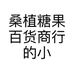 桑植糖果百货商行的小店