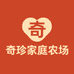 奇珍家庭农场