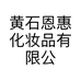 黄石恩惠化妆品有限公司的小店