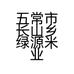 五常市长山乡绿源米业加工厂的小店