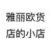 雅丽欧货店的小店个体店