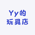 Yy的玩具店