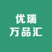 优瑞万品汇