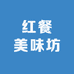红餐美味坊