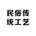 名珍民俗传统文化