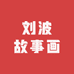 刘波故事画