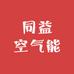 同益空气能宁晋店