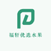 福轩优选水果