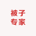 被子专家老字号