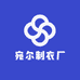 湖州宛尔制衣厂