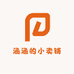 涵涵的小卖铺