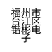 福州市台江区锴彬电子设备经营部的小店个体店
