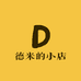 德米的小店