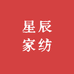 星辰家纺严选