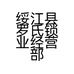 绥江县罗氏锁业经营部的小店个体店