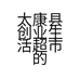太康县创业生活超市的小店