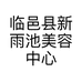 临邑县新雨池美容中心的小店个体店