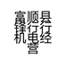 富顺县锋行行机电经营部的小店