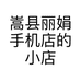 嵩县丽娟手机店的小店