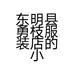 东明县勇枝服装店的小店个体店