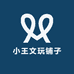 小王文玩铺子