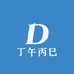 丁午丙巳